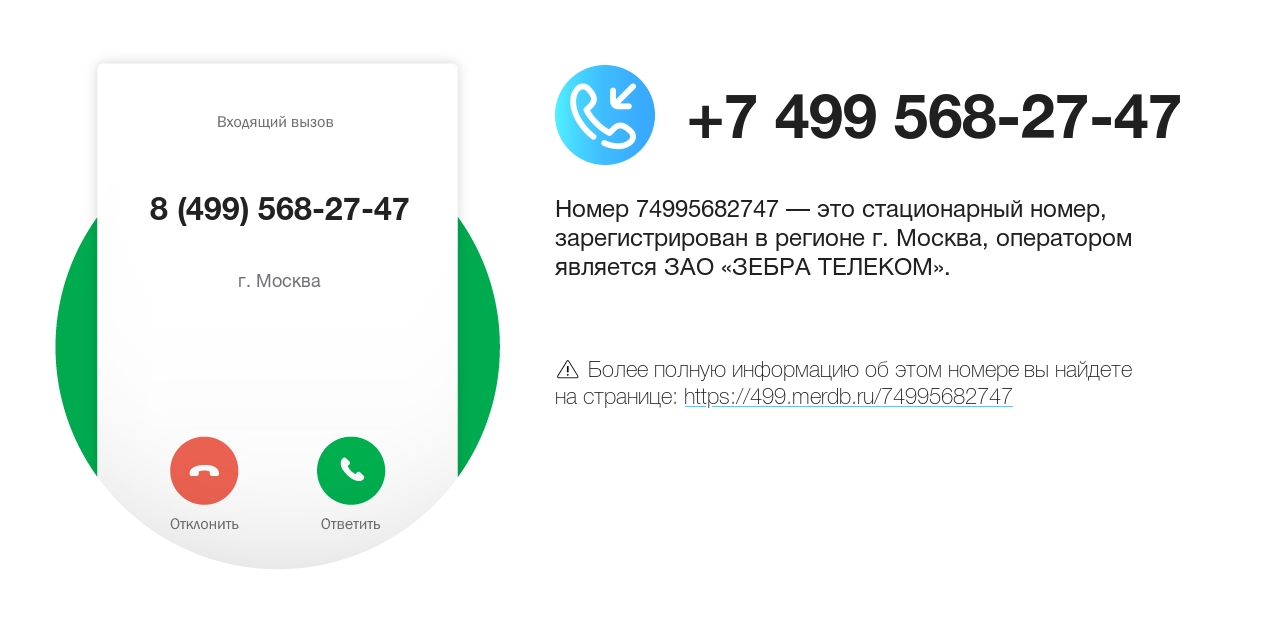 Номер телефона 8 (499) 568-27-47