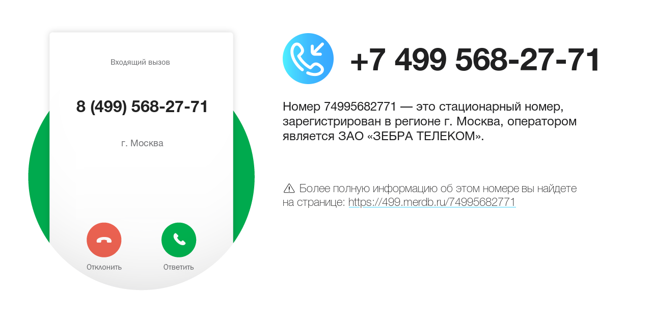 Номер телефона 8 (499) 568-27-71