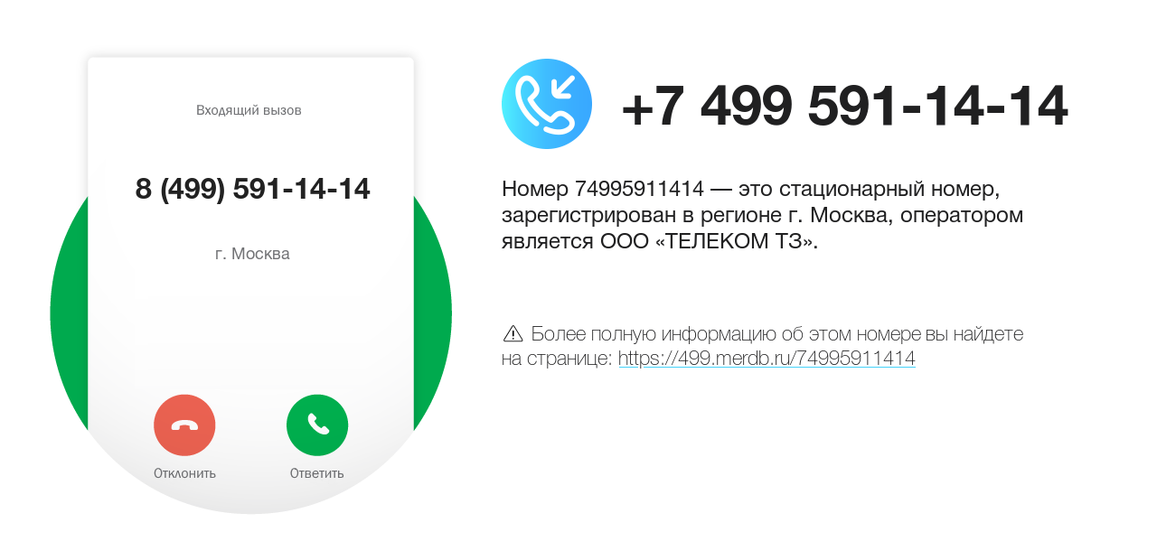 Номер телефона 8 (499) 591-14-14