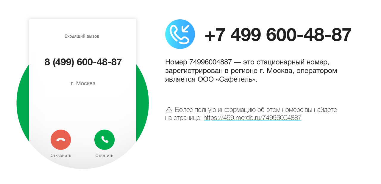 Номер телефона 8 (499) 600-48-87