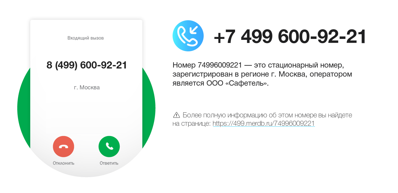 Номер телефона 8 (499) 600-92-21