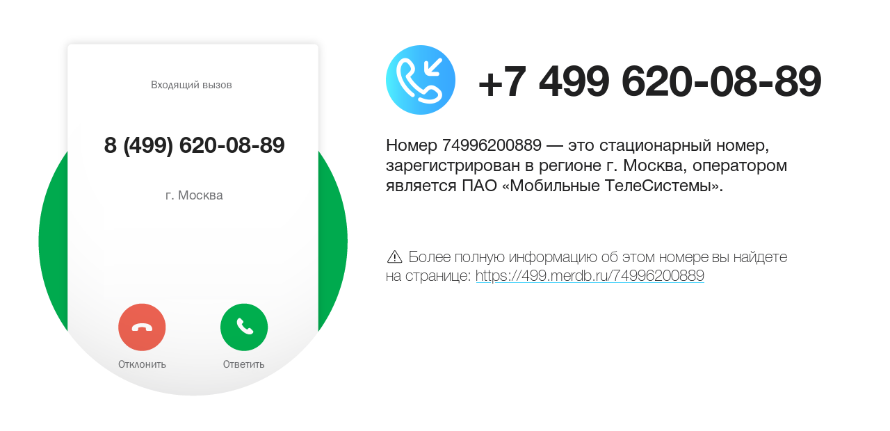 Номер телефона 8 (499) 620-08-89