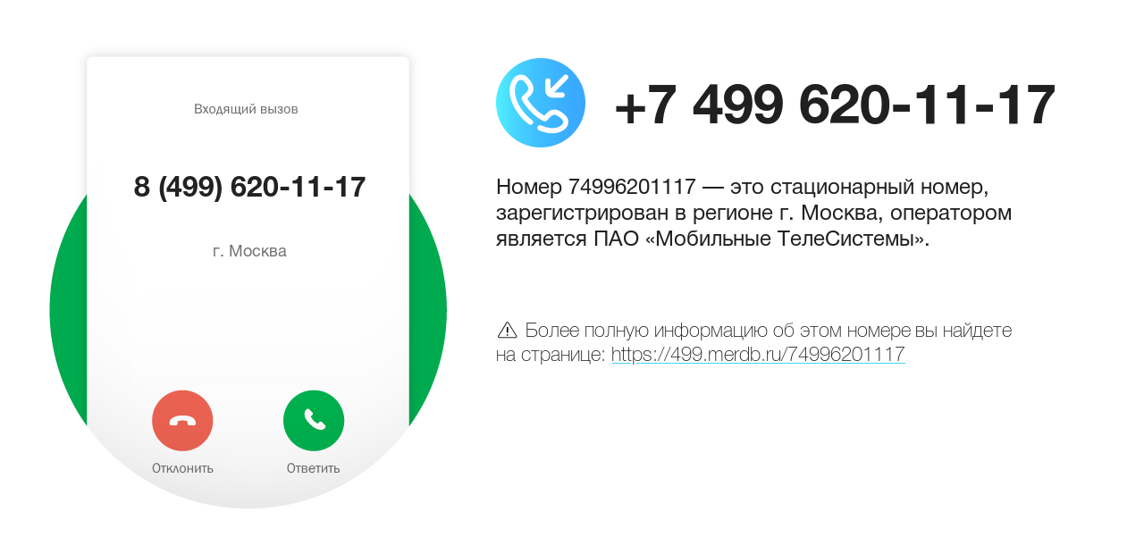 Номер телефона 8 (499) 620-11-17