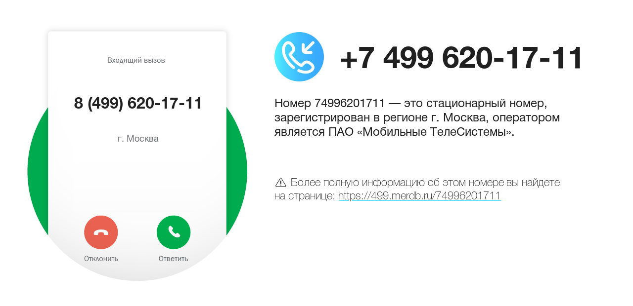 Номер телефона 8 (499) 620-17-11