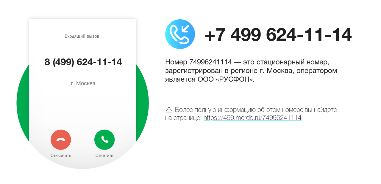 Номер телефона 8 (499) 624-11-14