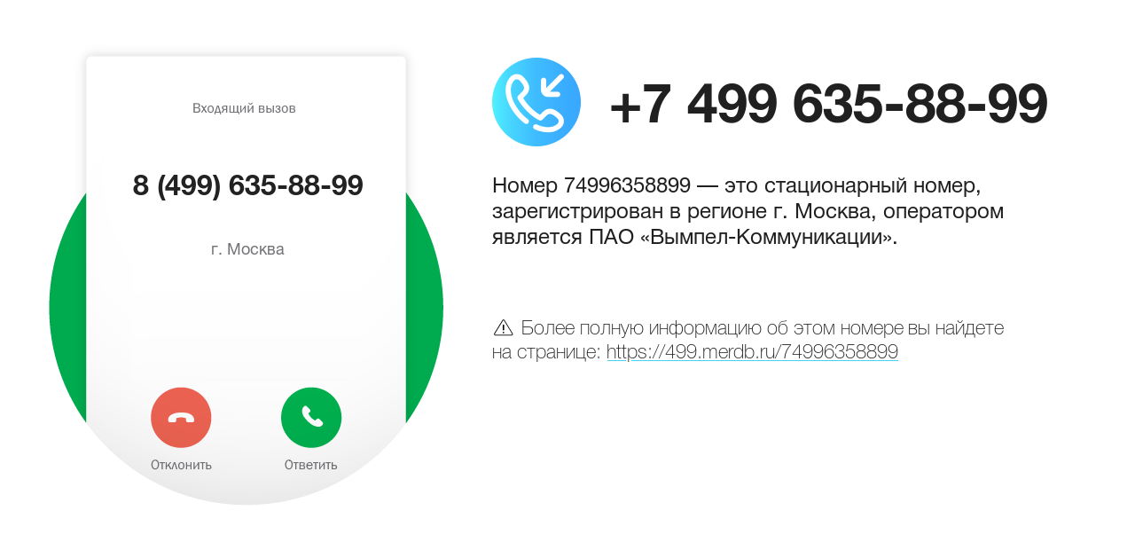 Номер телефона 8 (499) 635-88-99