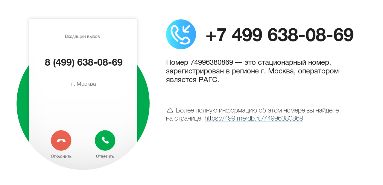 Номер телефона 8 (499) 638-08-69