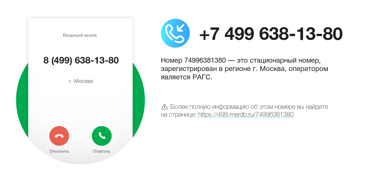 Номер телефона 8 (499) 638-13-80