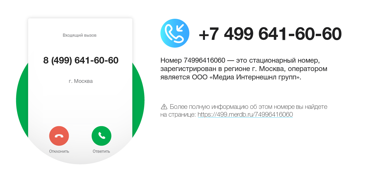 Номер телефона 8 (499) 641-60-60
