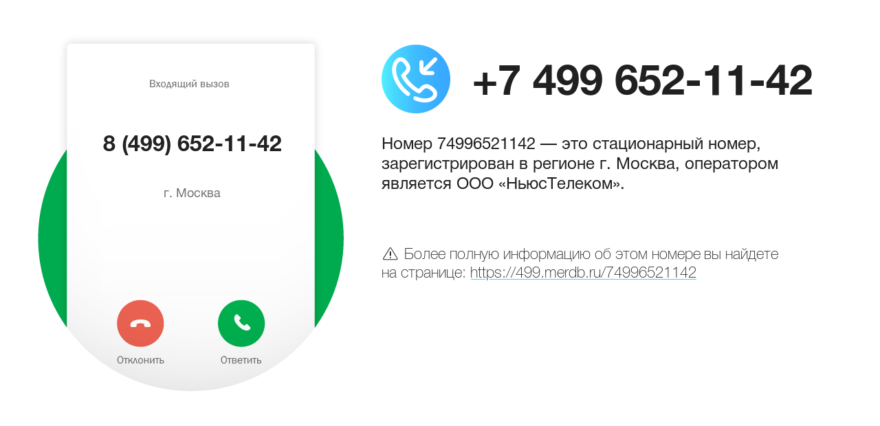 Номер телефона 8 (499) 652-11-42