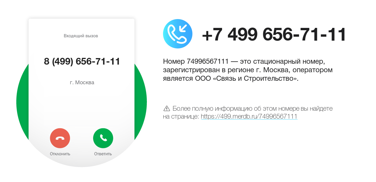 Номер телефона 8 (499) 656-71-11