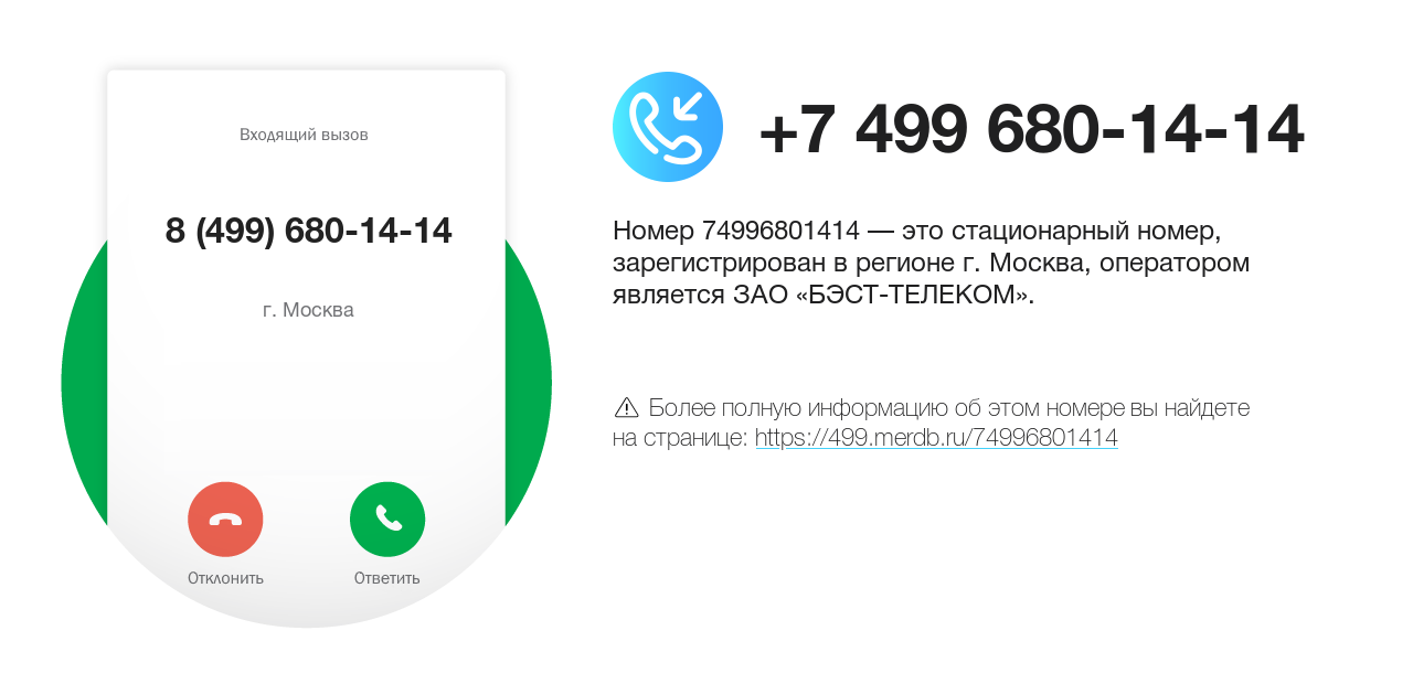 Номер телефона 8 (499) 680-14-14