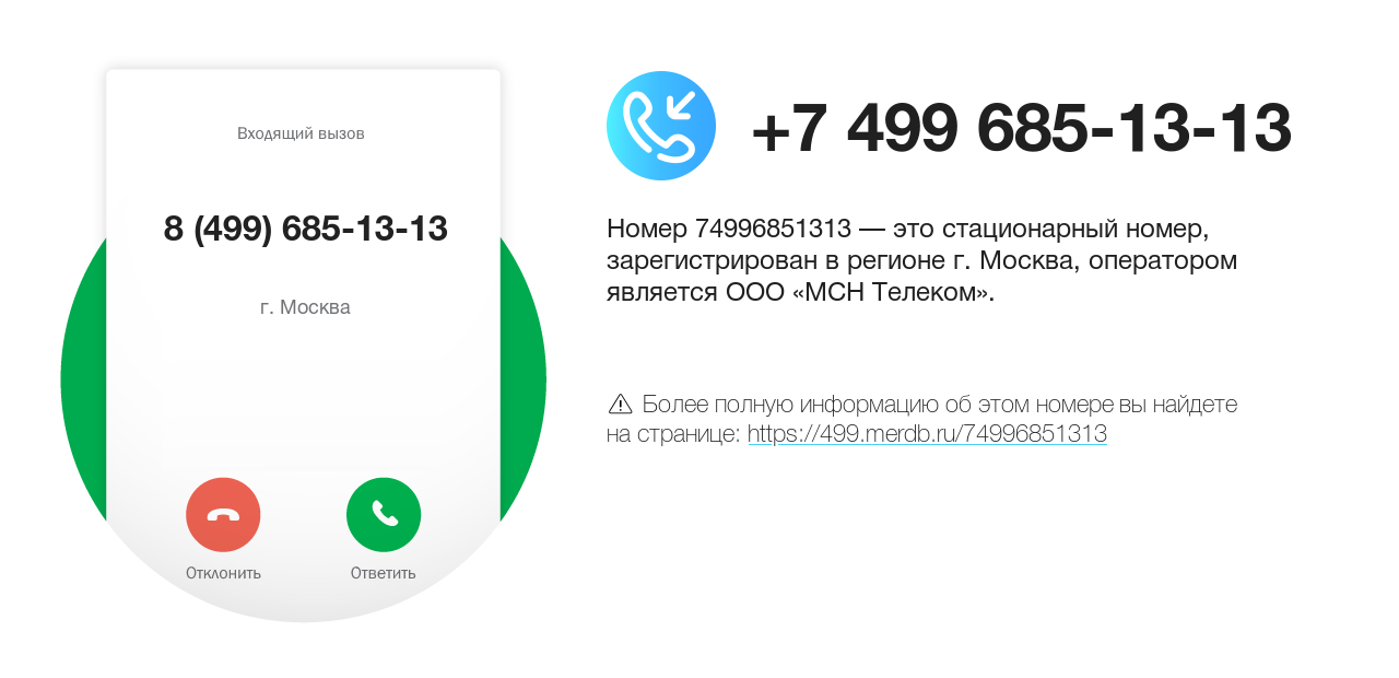 Номер телефона 8 (499) 685-13-13