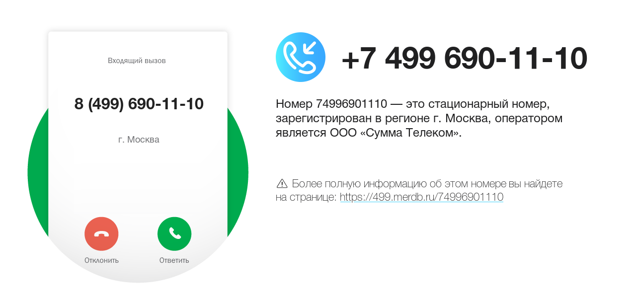 Номер телефона 8 (499) 690-11-10