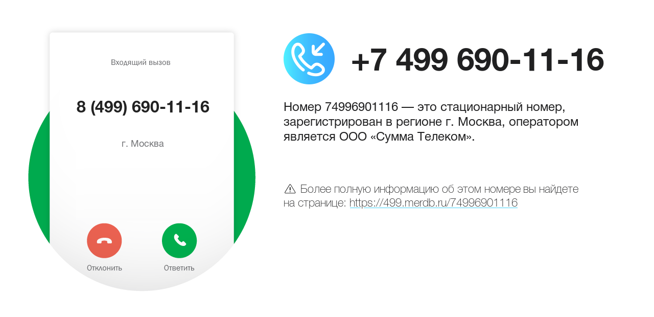 Номер телефона 8 (499) 690-11-16