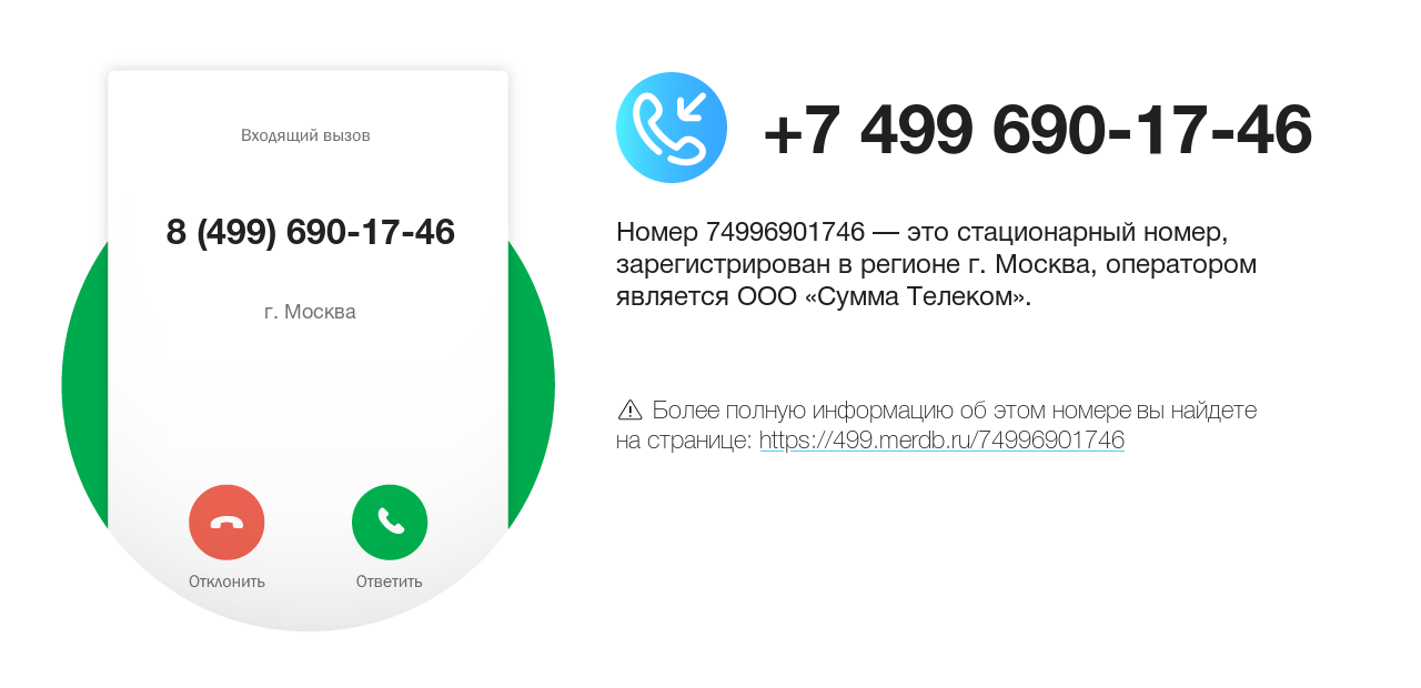 Номер телефона 8 (499) 690-17-46