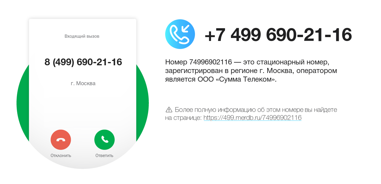 Номер телефона 8 (499) 690-21-16