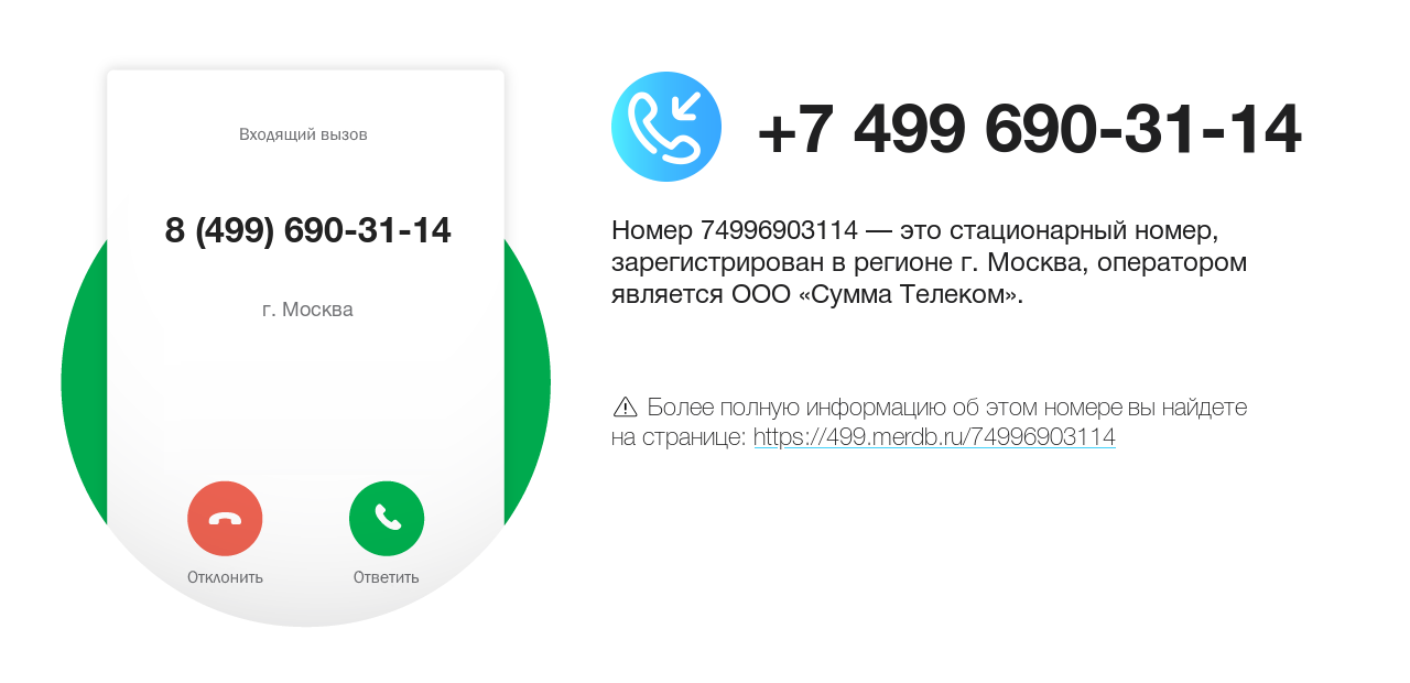 Номер телефона 8 (499) 690-31-14