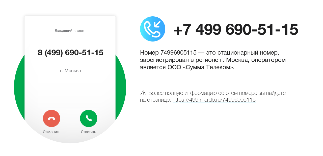 Номер телефона 8 (499) 690-51-15