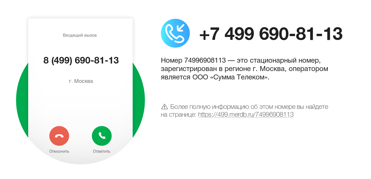 Номер телефона 8 (499) 690-81-13