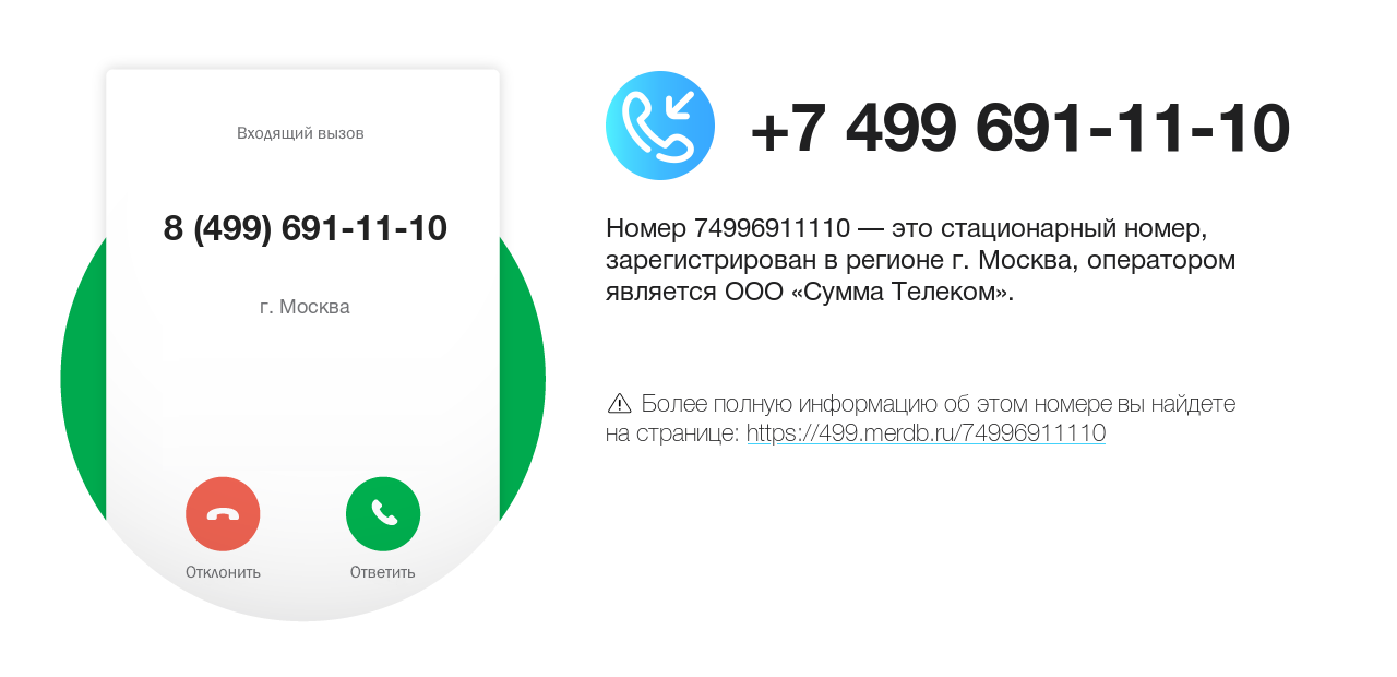 Номер телефона 8 (499) 691-11-10