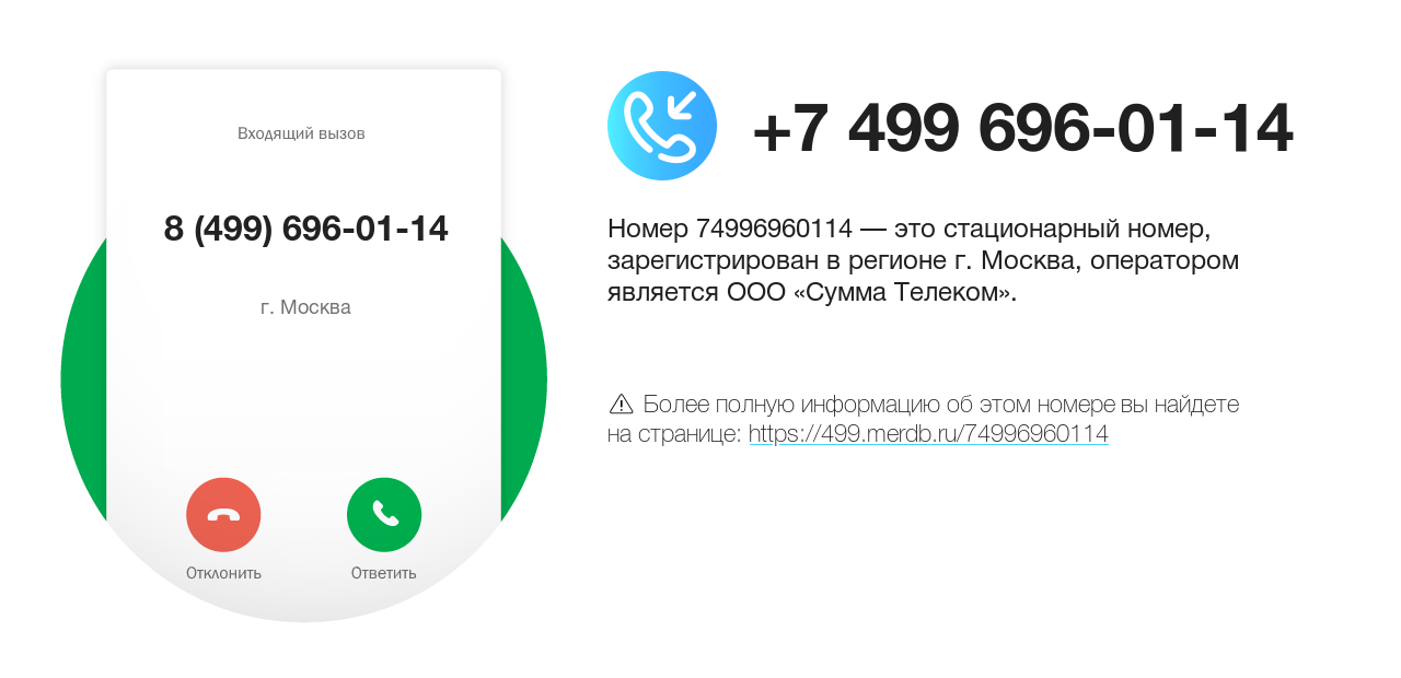 Номер телефона 8 (499) 696-01-14