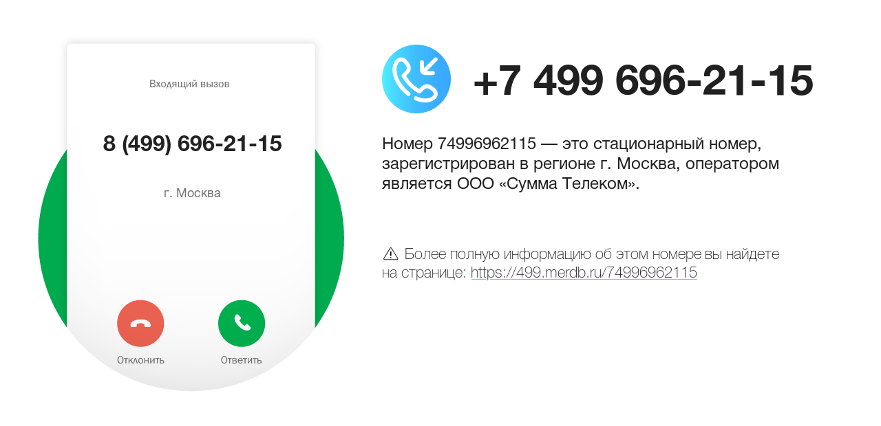 Номер телефона 8 (499) 696-21-15