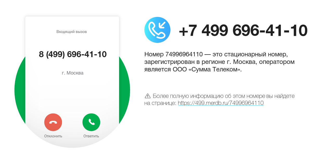 Номер телефона 8 (499) 696-41-10