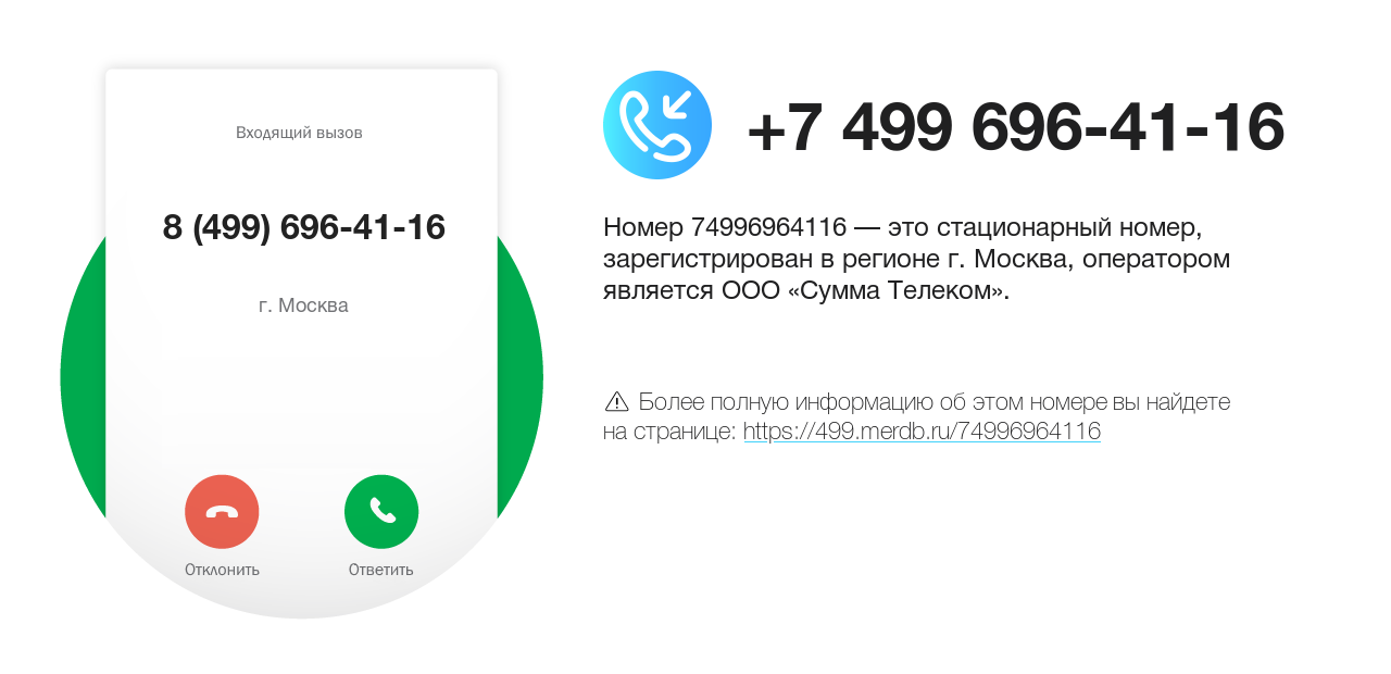 Номер телефона 8 (499) 696-41-16