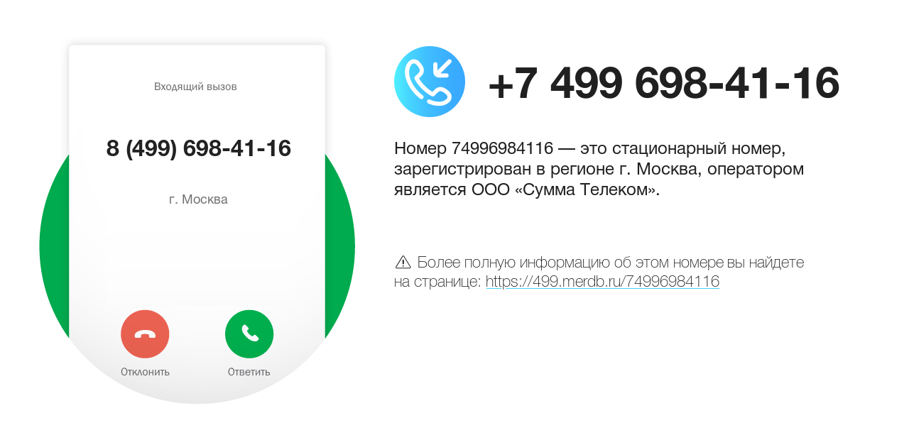 Номер телефона 8 (499) 698-41-16