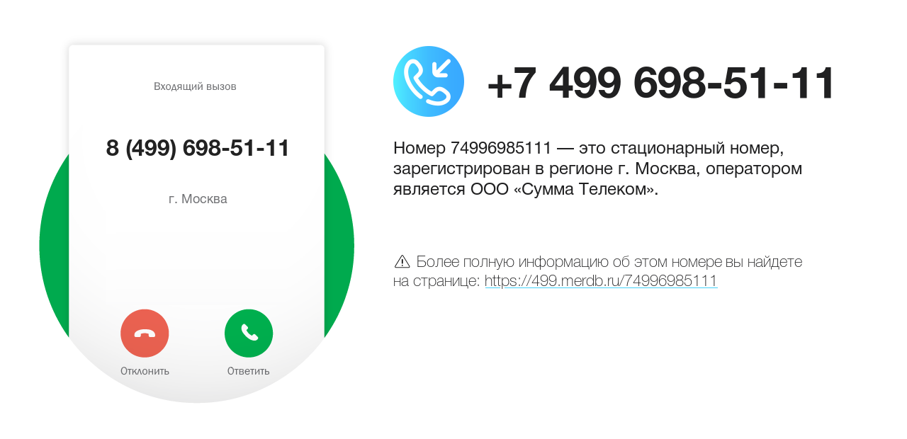 Номер телефона 8 (499) 698-51-11