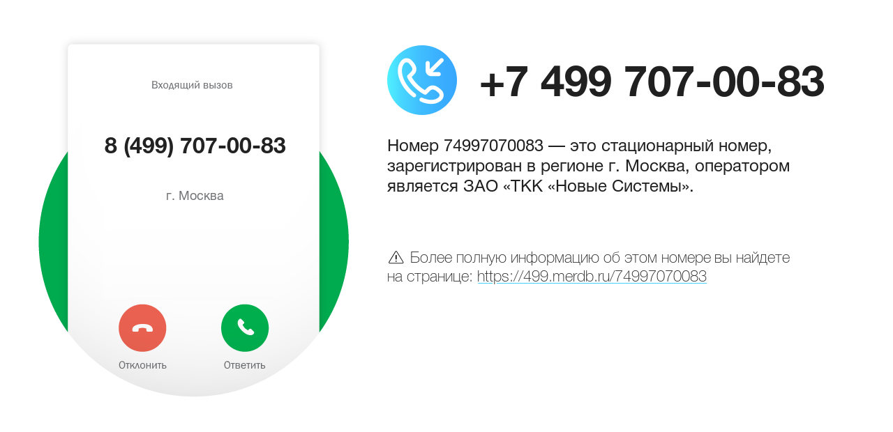 Номер телефона 8 (499) 707-00-83