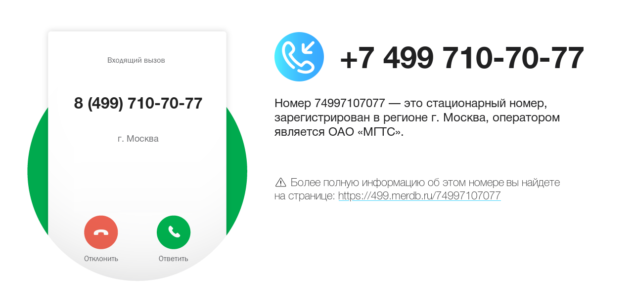 Номер телефона 8 (499) 710-70-77