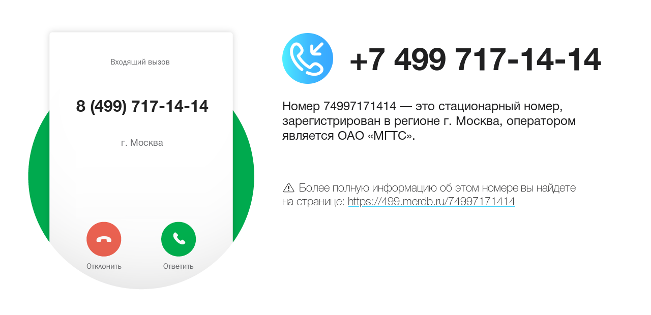 Номер телефона 8 (499) 717-14-14