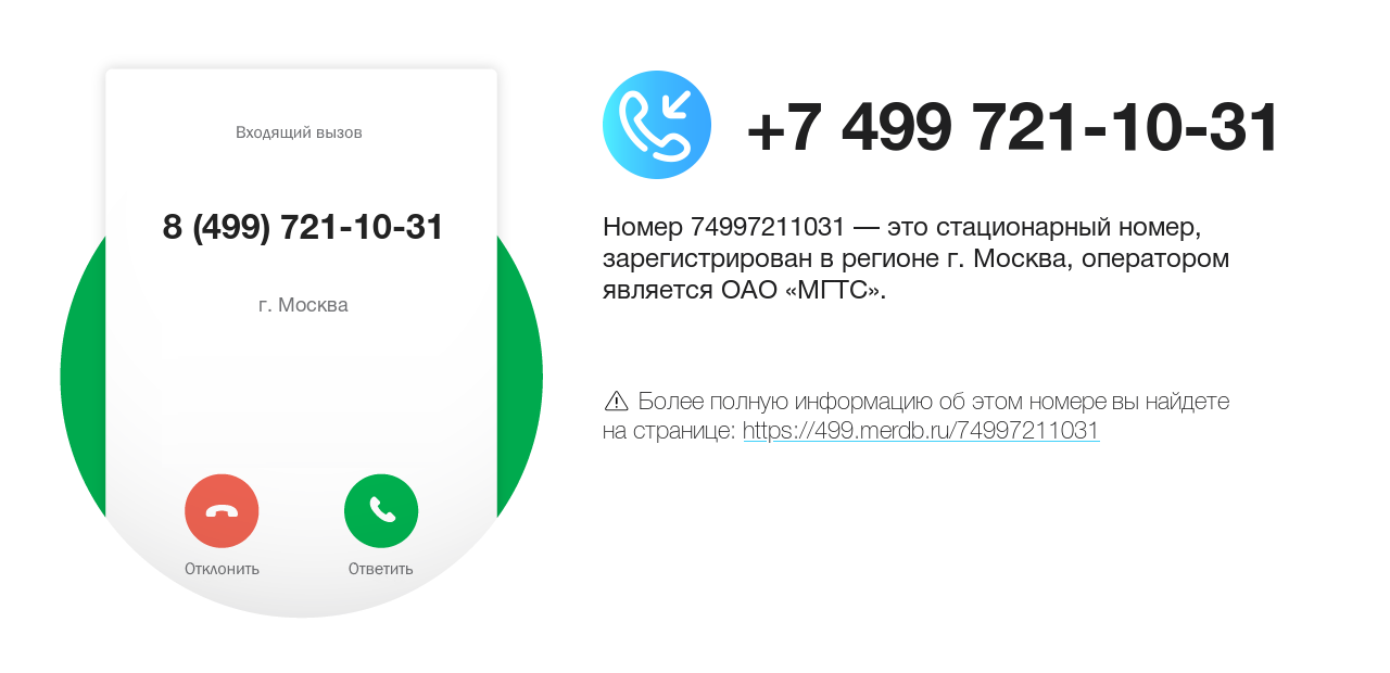 Номер телефона 8 (499) 721-10-31