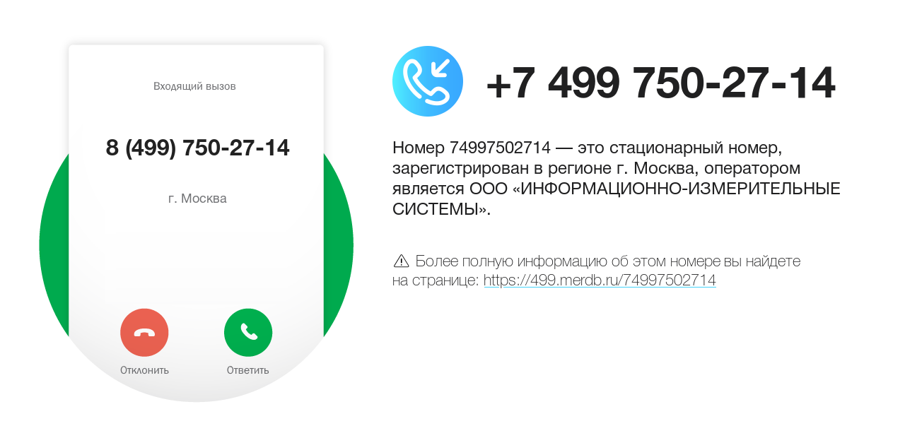 Номер телефона 8 (499) 750-27-14