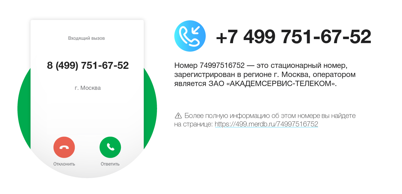 Номер телефона 8 (499) 751-67-52