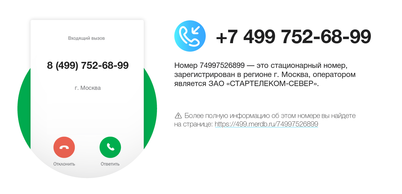 Номер телефона 8 (499) 752-68-99