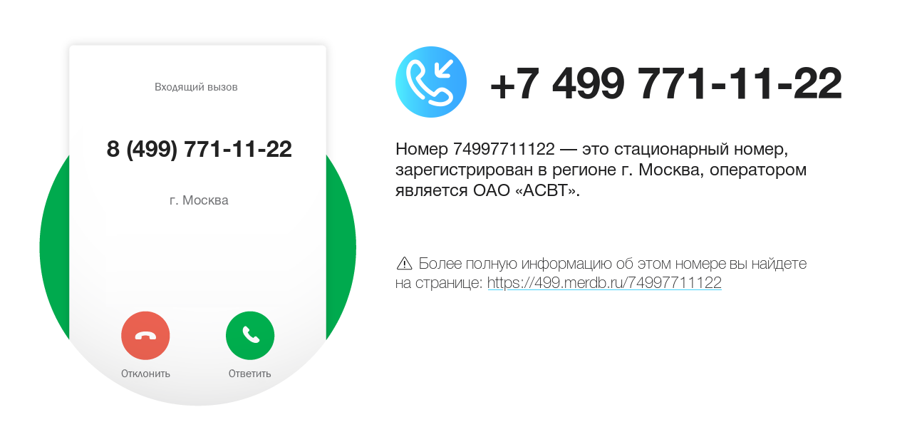 Номер телефона 8 (499) 771-11-22