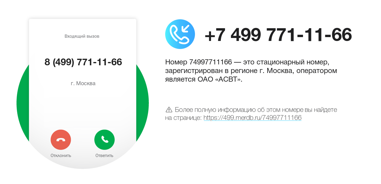 Номер телефона 8 (499) 771-11-66