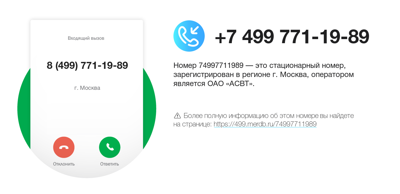 Номер телефона 8 (499) 771-19-89