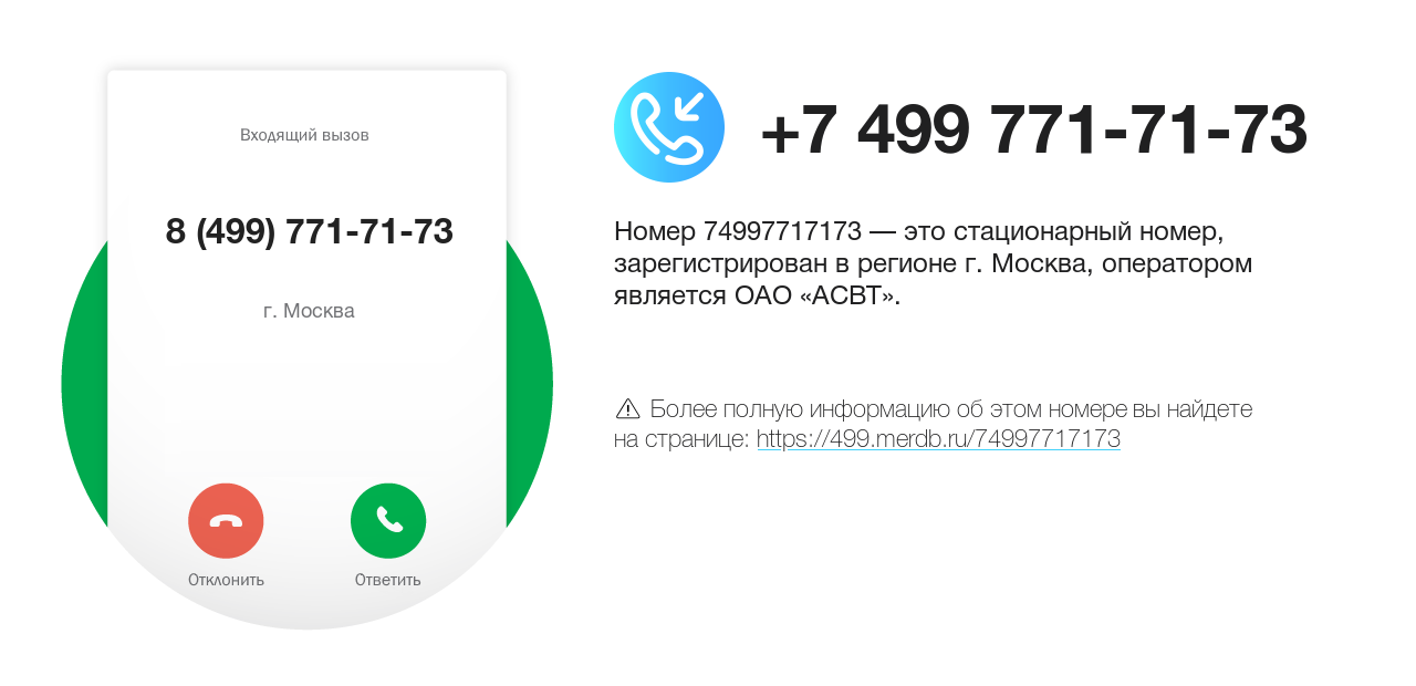 Номер телефона 8 (499) 771-71-73