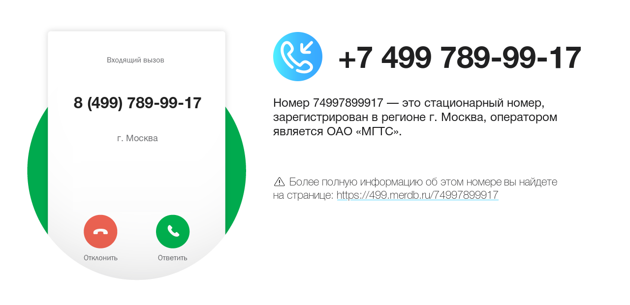 Номер телефона 8 (499) 789-99-17