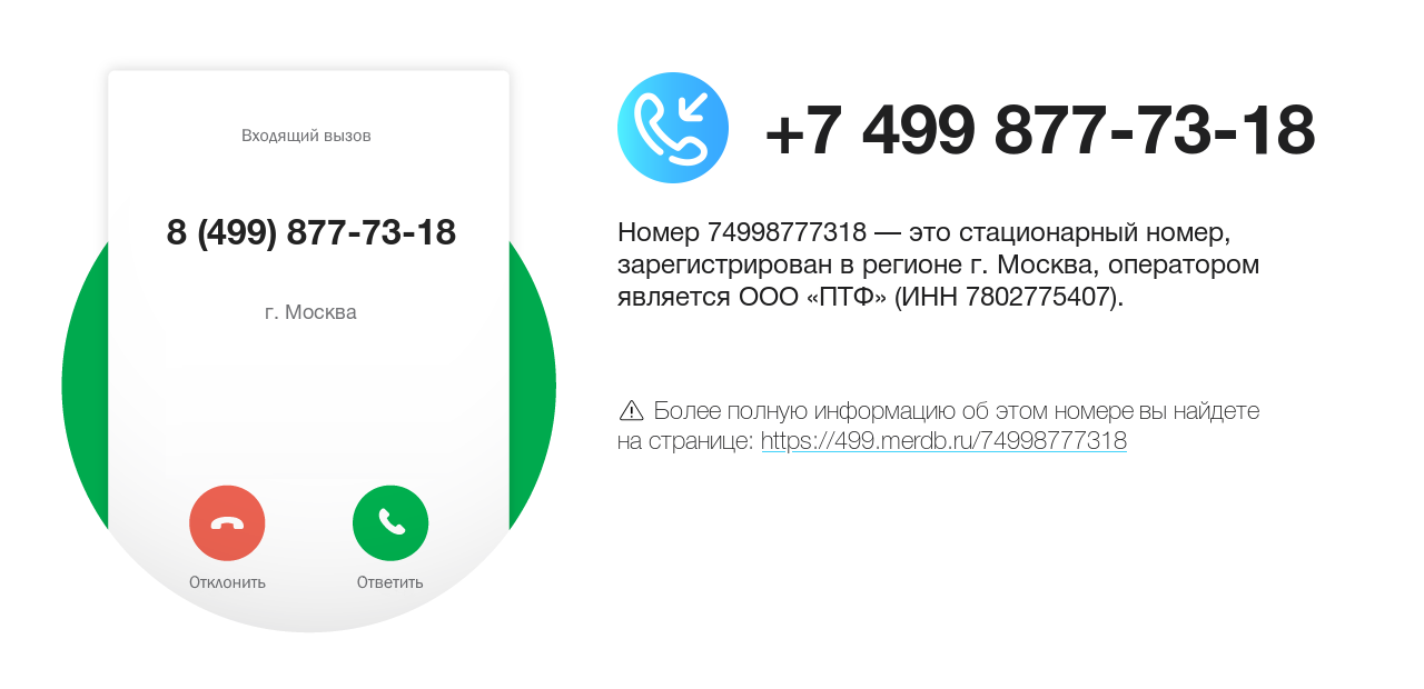 Номер телефона 8 (499) 877-73-18