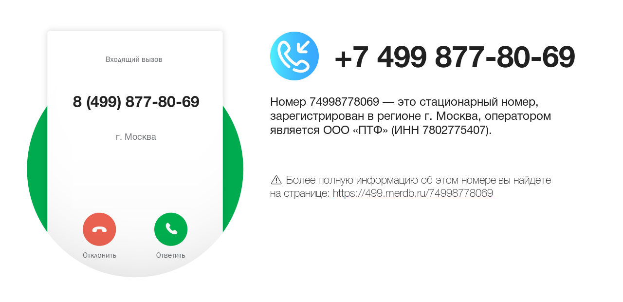 Номер телефона 8 (499) 877-80-69