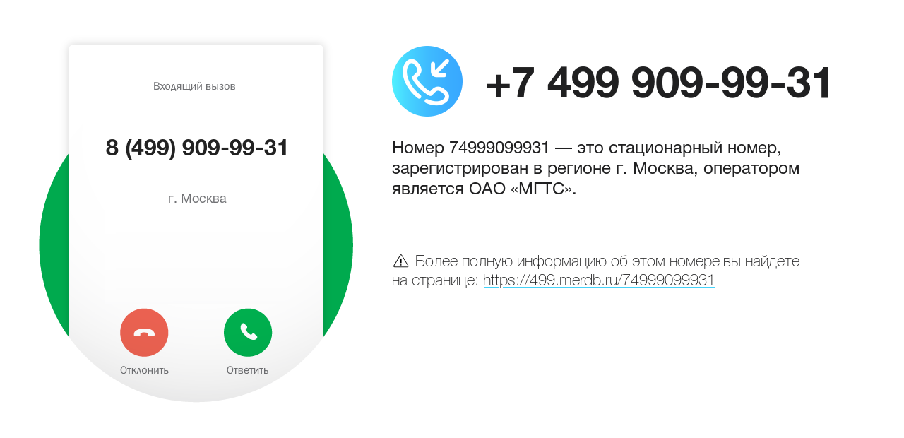Номер телефона 8 (499) 909-99-31