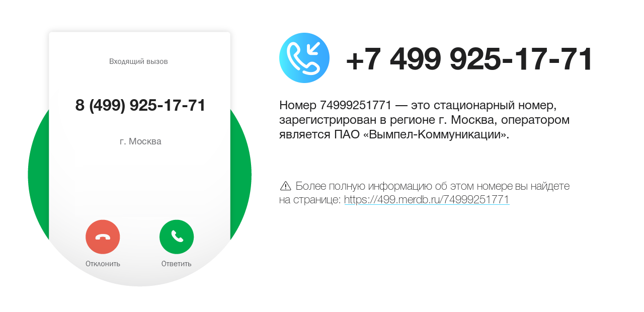 Номер телефона 8 (499) 925-17-71