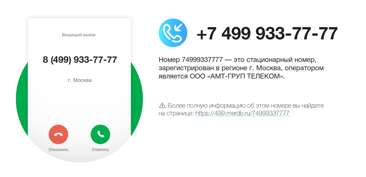 Номер телефона 8 (499) 933-77-77