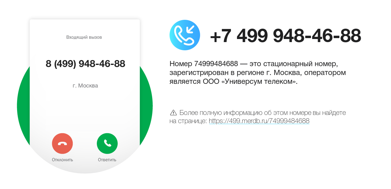 Номер телефона 8 (499) 948-46-88