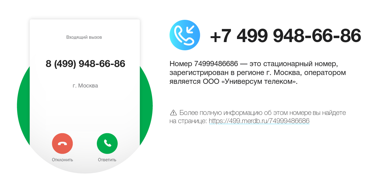 Номер телефона 8 (499) 948-66-86